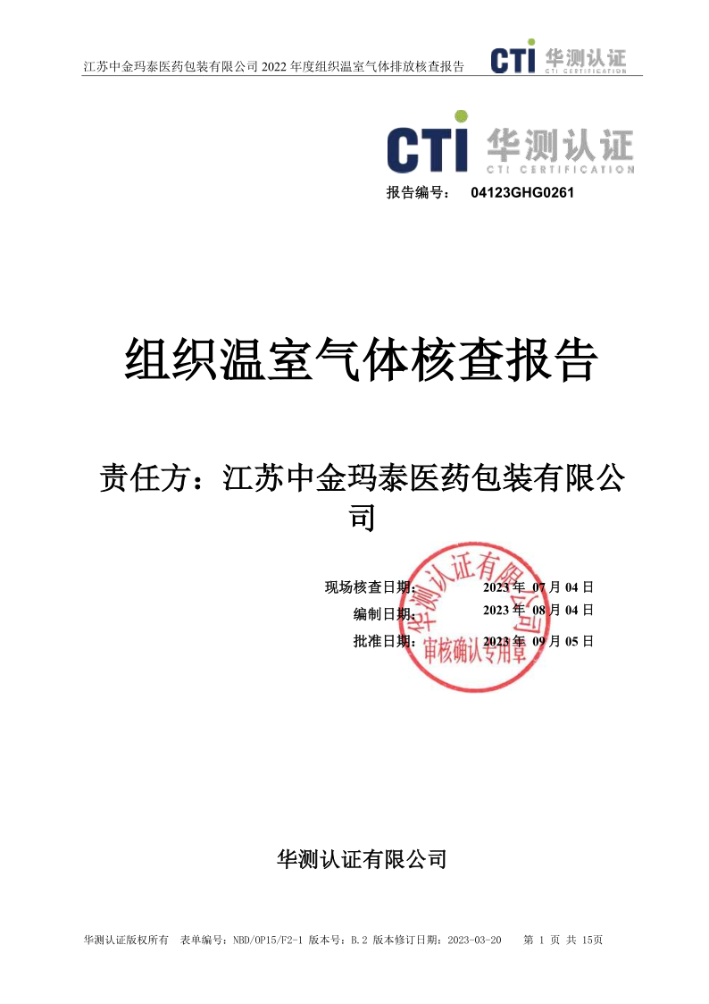 公示溫室氣體報(bào)告-江蘇中金瑪泰醫(yī)藥包裝有限公司（蓋章版）_1.png
